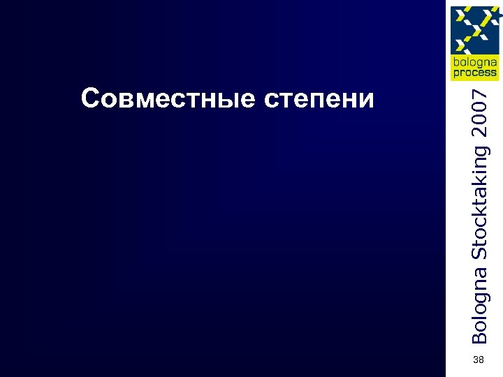 Bologna Stocktaking 2007 Совместные степени 38 