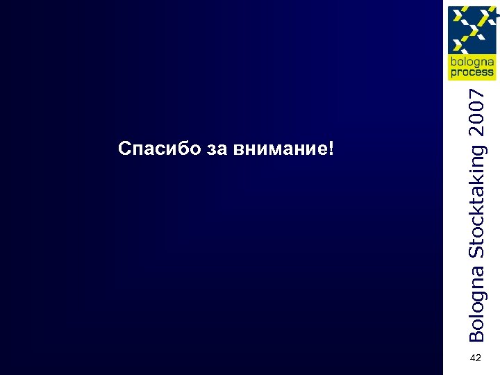 Bologna Stocktaking 2007 Спасибо за внимание! 42 