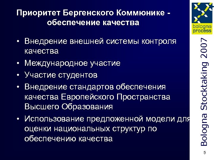  • Внедрение внешней системы контроля качества • Международное участие • Участие студентов •