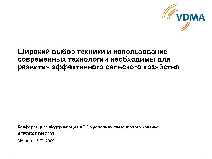 Широкий выбор техники и использование современных технологий необходимы для развития эффективного сельского хозяйства. Конференция:
