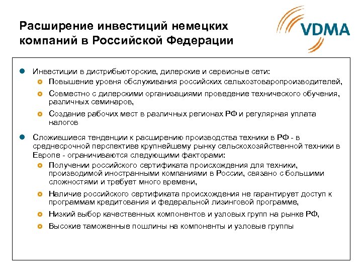 Расширение инвестиций немецких компаний в Российской Федерации l Инвестиции в дистрибьюторские, дилерские и сервисные