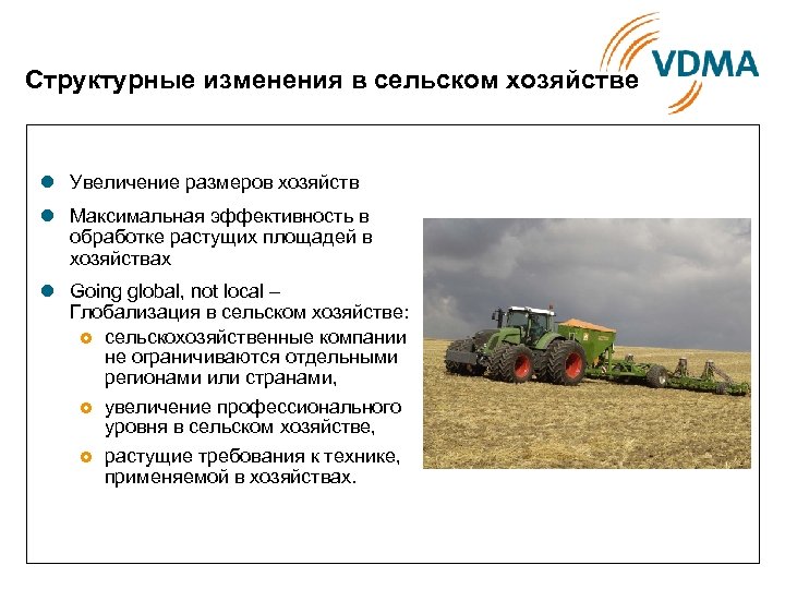 Структурные изменения в сельском хозяйстве l Увеличение размеров хозяйств l Максимальная эффективность в обработке