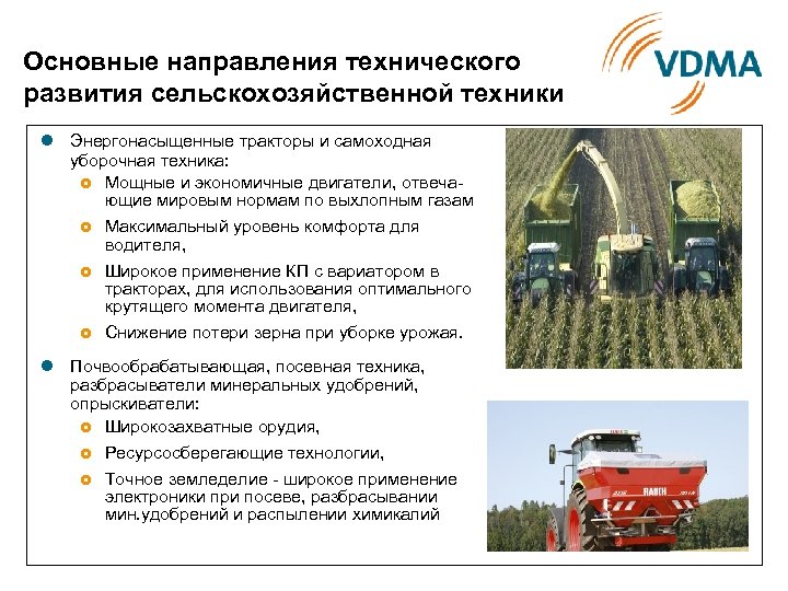 Основные направления технического развития сельскохозяйственной техники l Энергонасыщенные тракторы и самоходная уборочная техника: £