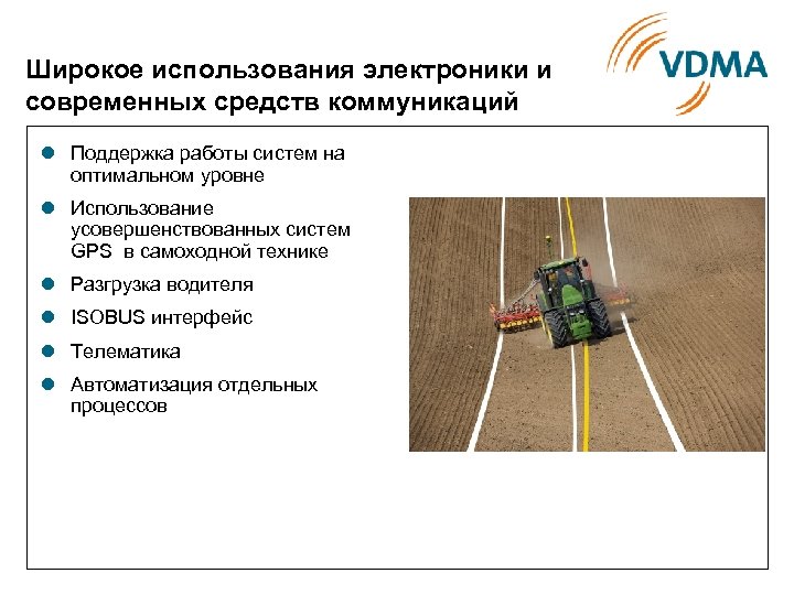 Широкое использования электроники и современных средств коммуникаций l Поддержка работы систем на оптимальном уровне