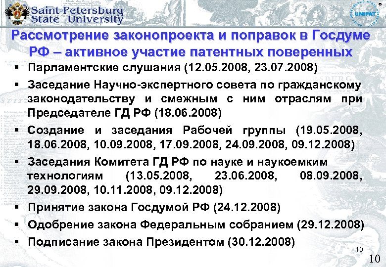 ® Рассмотрение законопроекта и поправок в Госдуме РФ – активное участие патентных поверенных Парламентские