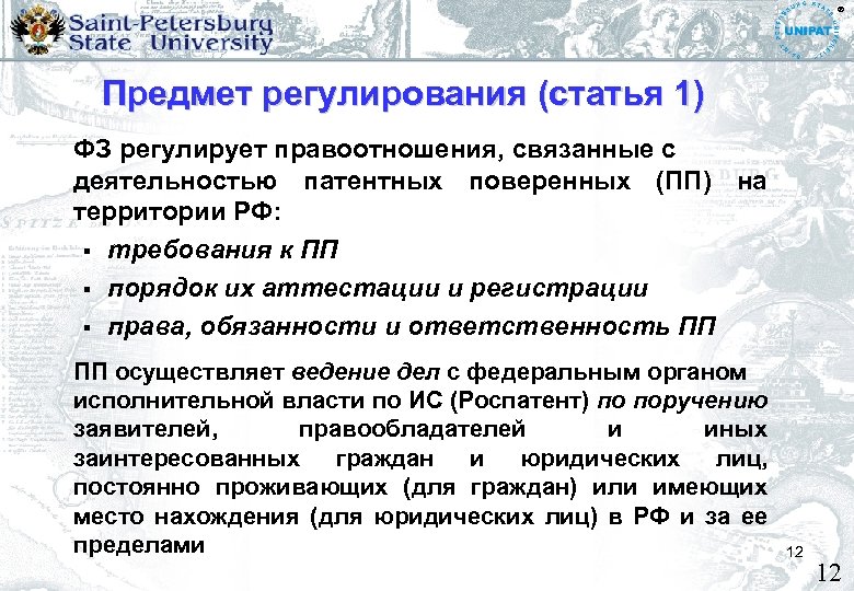 Закон о патентном праве. Регулирующие статьи. ФЗ О патентных поверенных. Предмет регулирования регламента. Статья 11.1.