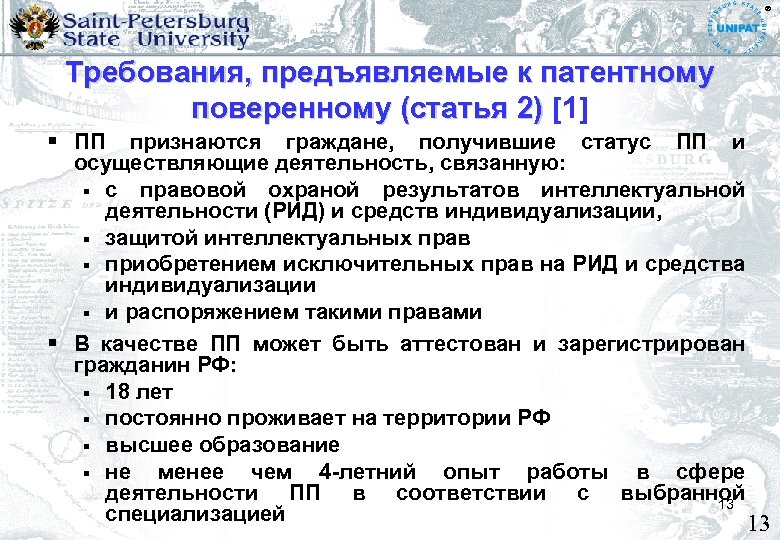 ® Требования, предъявляемые к патентному поверенному (статья 2) [1] поверенному ПП признаются граждане, получившие