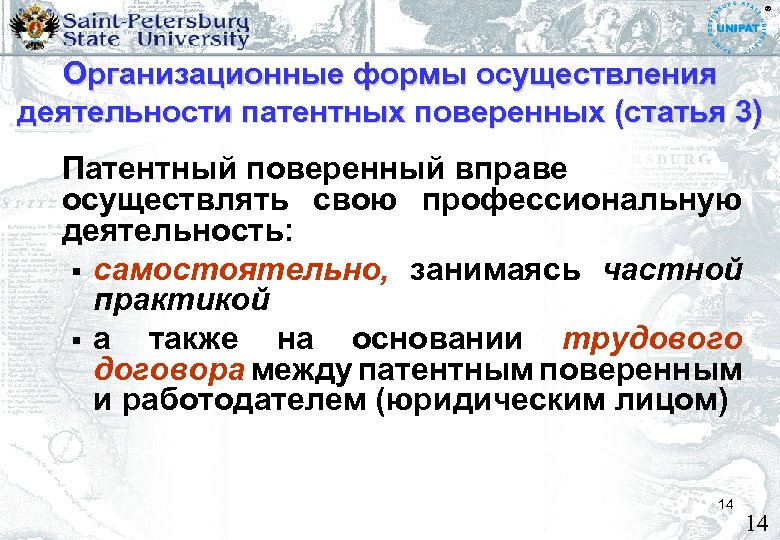 ® Организационные формы осуществления деятельности патентных поверенных (статья 3) Патентный поверенный вправе осуществлять свою