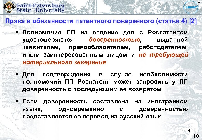 ® Права и обязанности патентного поверенного (статья 4) [2] Полномочия ПП на ведение дел
