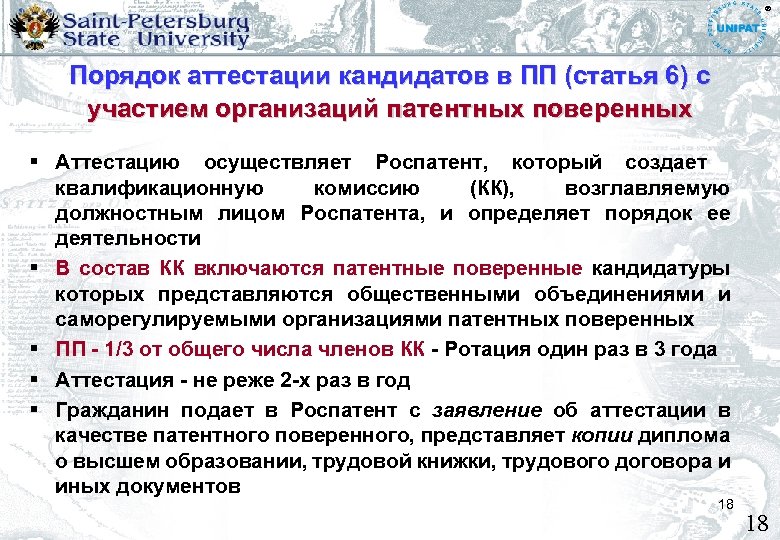 ® Порядок аттестации кандидатов в ПП (статья 6) с участием организаций патентных поверенных Аттестацию