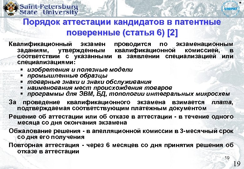 ® Порядок аттестации кандидатов в патентные поверенные (статья 6) [2] Квалификационный экзамен проводится по