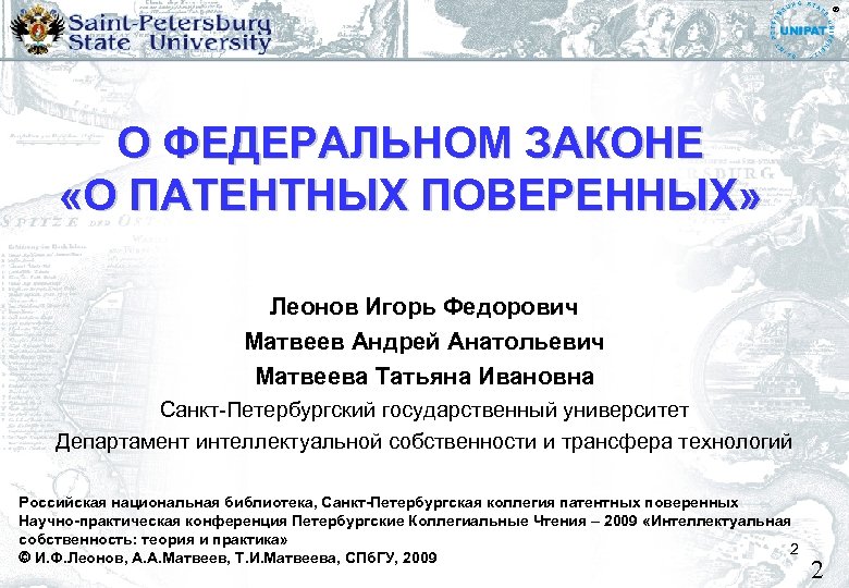 ® О ФЕДЕРАЛЬНОМ ЗАКОНЕ «О ПАТЕНТНЫХ ПОВЕРЕННЫХ» Леонов Игорь Федорович Матвеев Андрей Анатольевич Матвеева