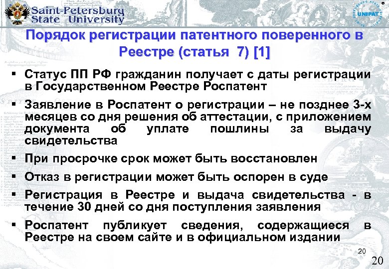 ® Порядок регистрации патентного поверенного в Реестре (статья 7) [1] Статус ПП РФ гражданин