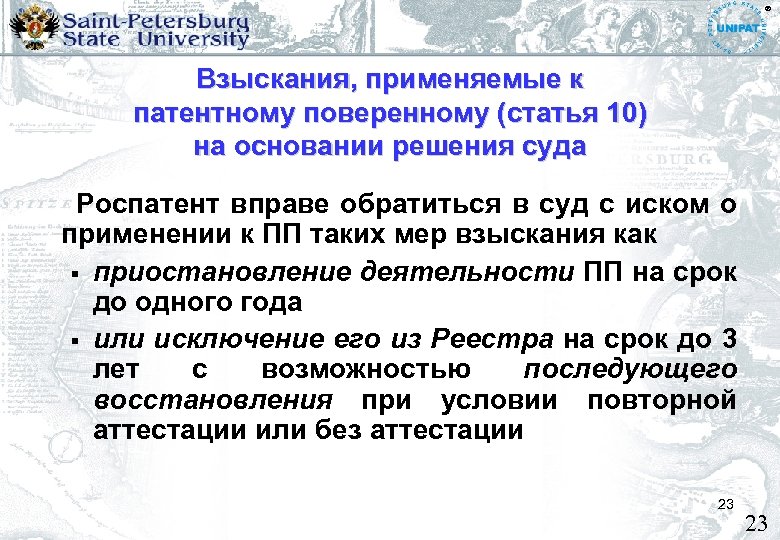 ® Взыскания, применяемые к патентному поверенному (статья 10) на основании решения суда Роспатент вправе