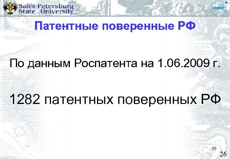 ® Патентные поверенные РФ По данным Роспатента на 1. 06. 2009 г. 1282 патентных