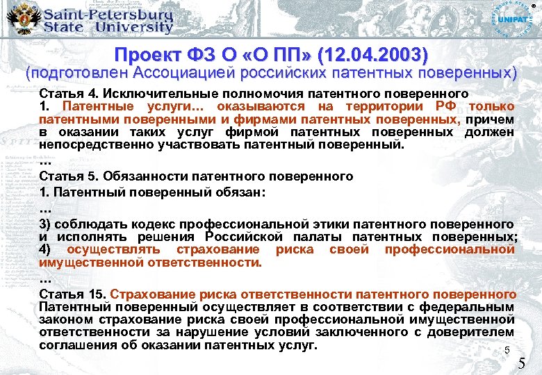 ® Проект ФЗ О «О ПП» (12. 04. 2003) (подготовлен Ассоциацией российских патентных поверенных)