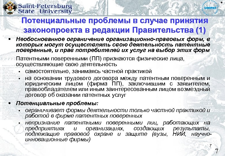 ® Потенциальные проблемы в случае принятия законопроекта в редакции Правительства (1) Необоснованное ограничение организационно-правовых