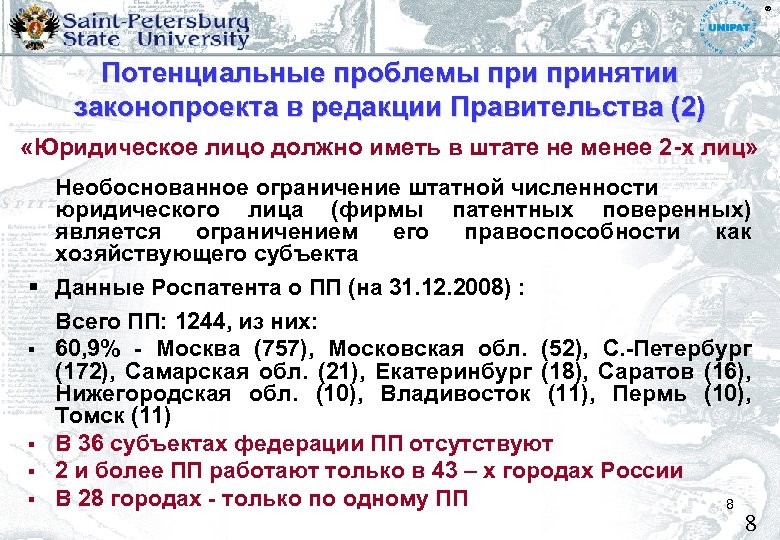 ® Потенциальные проблемы принятии законопроекта в редакции Правительства (2) «Юридическое лицо должно иметь в