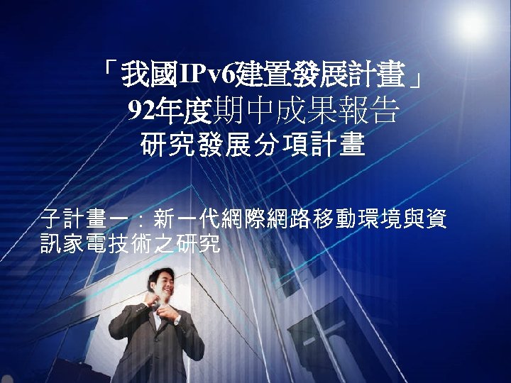 「我國IPv 6建置發展計畫」 92年度期中成果報告 研究發展分項計畫 子計畫一：新一代網際網路移動環境與資 訊家電技術之研究 