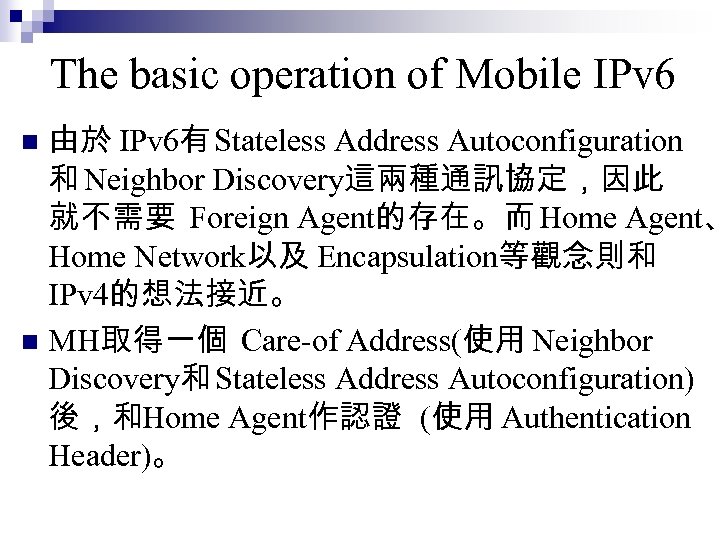 The basic operation of Mobile IPv 6 由於 IPv 6有 Stateless Address Autoconfiguration 和
