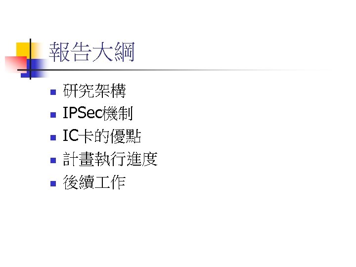 報告大綱 n n n 研究架構 IPSec機制 IC卡的優點 計畫執行進度 後續 作 