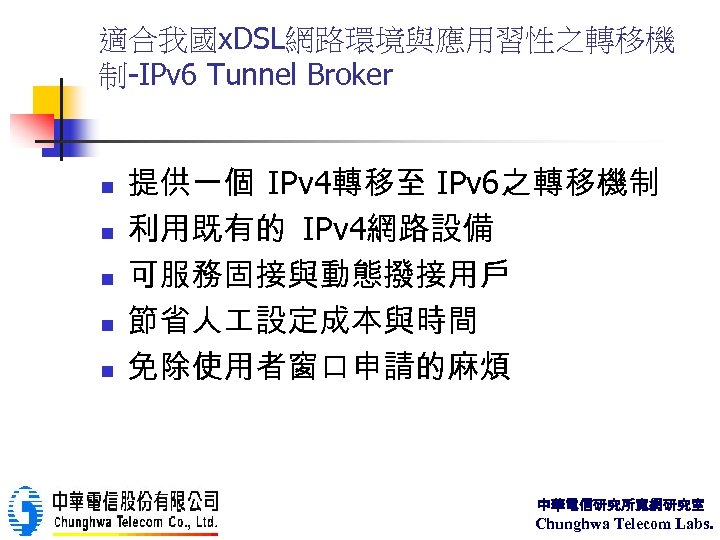 適合我國x. DSL網路環境與應用習性之轉移機 制-IPv 6 Tunnel Broker n n n 提供一個 IPv 4轉移至 IPv 6之轉移機制