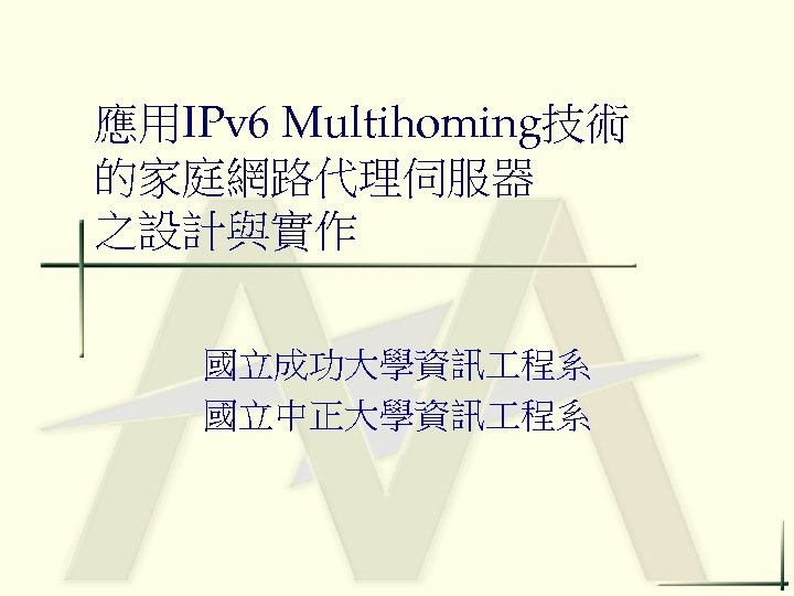 應用IPv 6 Multihoming技術 的家庭網路代理伺服器 之設計與實作 國立成功大學資訊 程系 國立中正大學資訊 程系 