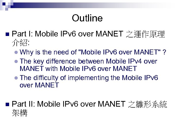 Outline n Part I: Mobile IPv 6 over MANET 之運作原理 介紹: l Why is