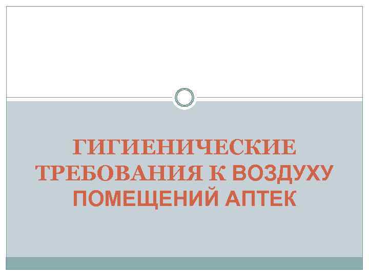 ГИГИЕНИЧЕСКИЕ ТРЕБОВАНИЯ К ВОЗДУХУ ПОМЕЩЕНИЙ АПТЕК 