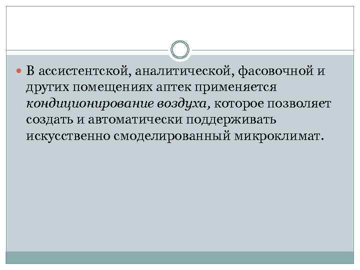  В ассистентской, аналитической, фасовочной и других помещениях аптек применяется кондиционирование воздуха, которое позволяет