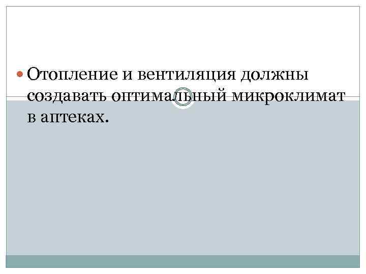  Отопление и вентиляция должны создавать оптимальный микроклимат в аптеках. 