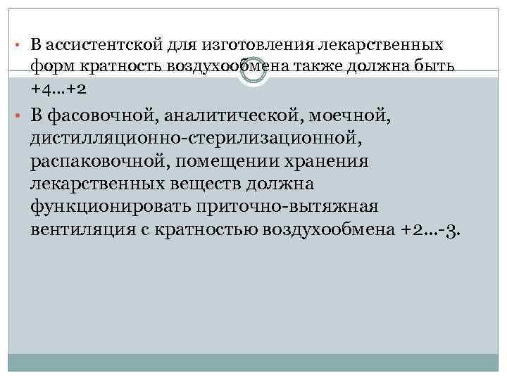  • В ассистентской для изготовления лекарственных форм кратность воздухообмена также должна быть +4.