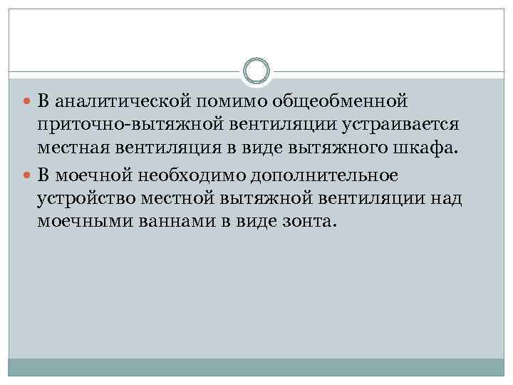  В аналитической помимо общеобменной приточно-вытяжной вентиляции устраивается местная вентиляция в виде вытяжного шкафа.