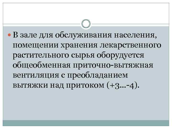  В зале для обслуживания населения, помещении хранения лекарственного растительного сырья оборудуется общеобменная приточно-вытяжная