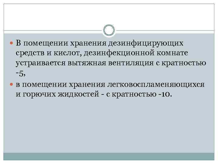  В помещении хранения дезинфицирующих средств и кислот, дезинфекционной комнате устраивается вытяжная вентиляция с