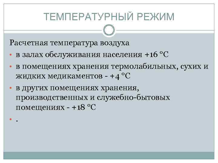 Не ниже. Температурный режим в помещении аптеки. Оптимальная температура воздуха в производственных помещениях аптек. Температура в производственных помещениях аптеки. Температура помещения в аптеке норма.