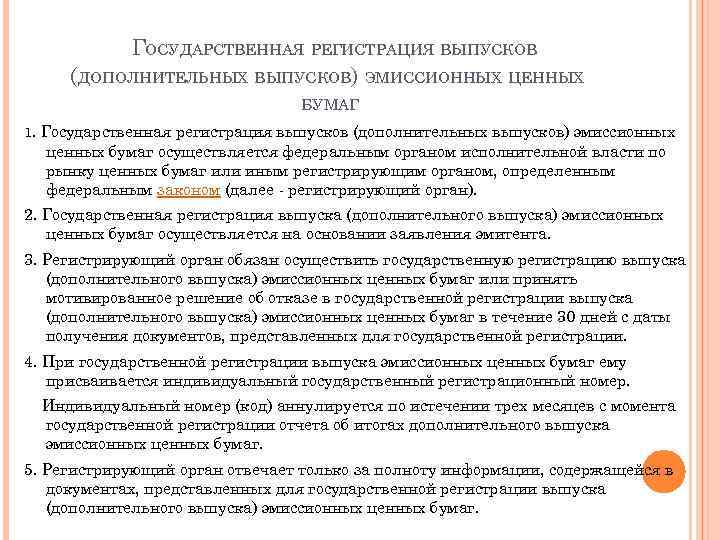 Образец заполнения заявления на государственную регистрацию выпуска ценных бумаг