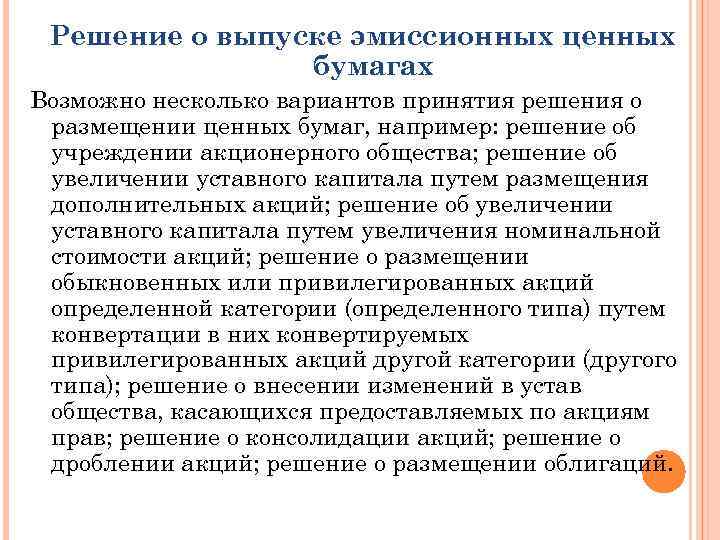 Дробление номинальной стоимости акций. Консолидация акций. Решение о размещении ценных бумаг. Дробление и консолидация акций.