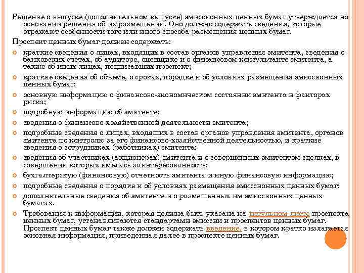 Решение о выпуске (дополнительном выпуске) эмиссионных ценных бумаг утверждается на основании решения об их