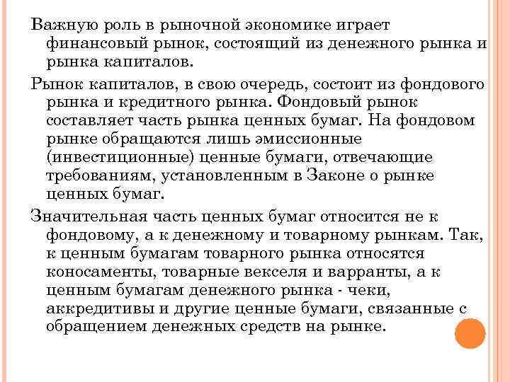 Важную роль в рыночной экономике играет финансовый рынок, состоящий из денежного рынка и рынка