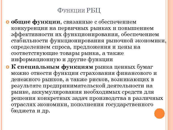 ФУНКЦИИ РБЦ общие функции, связанные с обеспечением конкуренции на первичных рынках и повышением эффективности