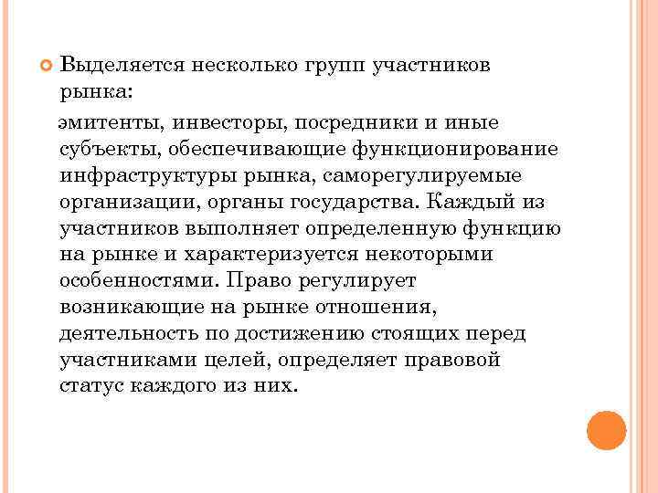  Выделяется несколько групп участников рынка: эмитенты, инвесторы, посредники и иные субъекты, обеспечивающие функционирование