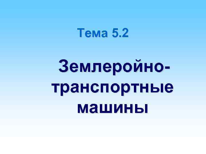 Тема 5. 2 Землеройнотранспортные машины 