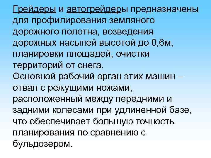 Грейдеры и автогрейдеры предназначены для профилирования земляного дорожного полотна, возведения дорожных насыпей высотой до