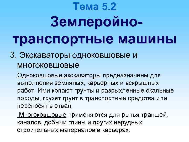 Тема 5. 2 Землеройнотранспортные машины 3. Экскаваторы одноковшовые и многоковшовые Одноковшовые экскаваторы предназначены для