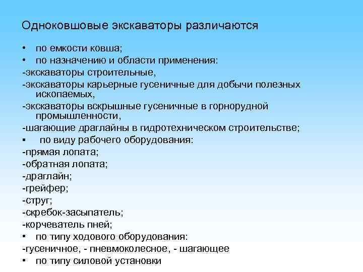 Одноковшовые экскаваторы различаются • по емкости ковша; • по назначению и области применения: -экскаваторы