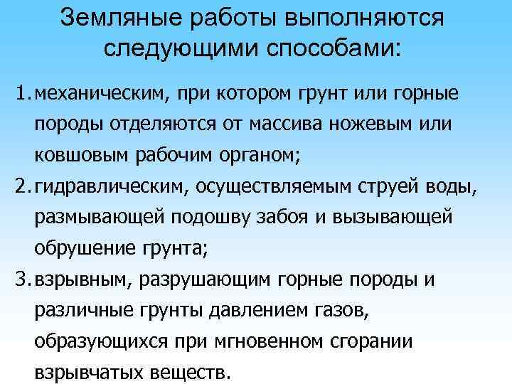 Земляные работы выполняются следующими способами: 1. механическим, при котором грунт или горные породы отделяются