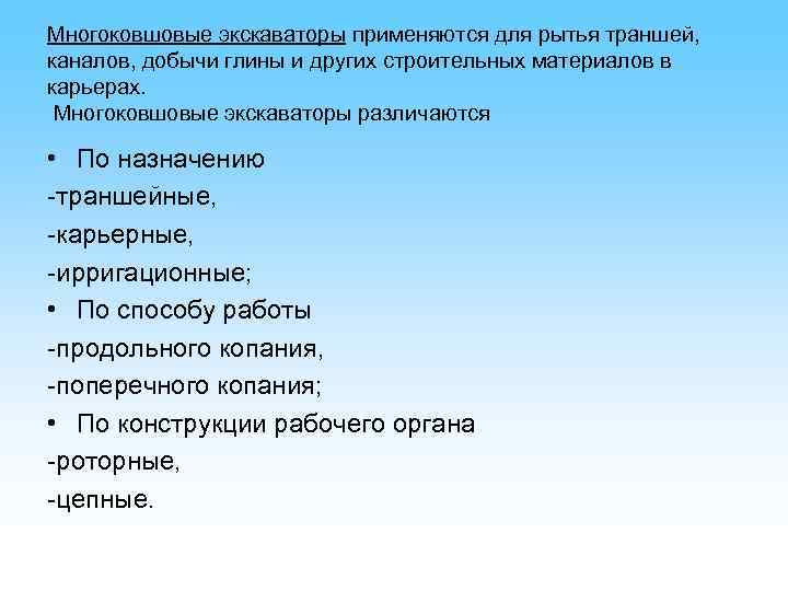 Многоковшовые экскаваторы применяются для рытья траншей, каналов, добычи глины и других строительных материалов в