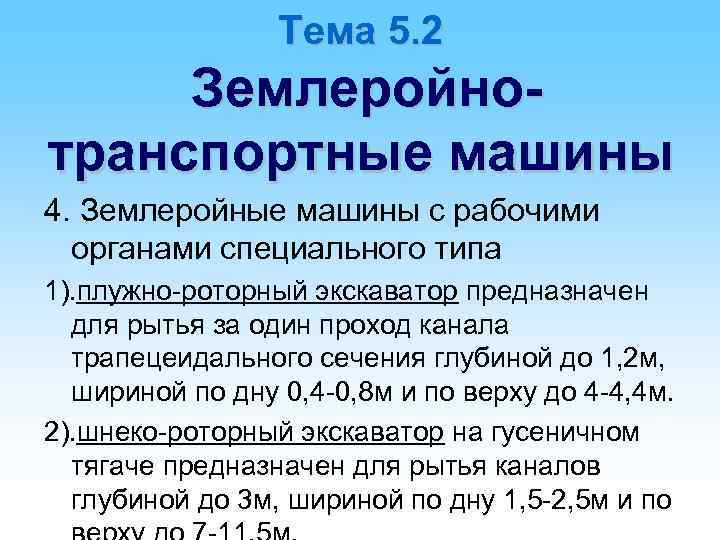 Тема 5. 2 Землеройнотранспортные машины 4. Землеройные машины с рабочими органами специального типа 1).