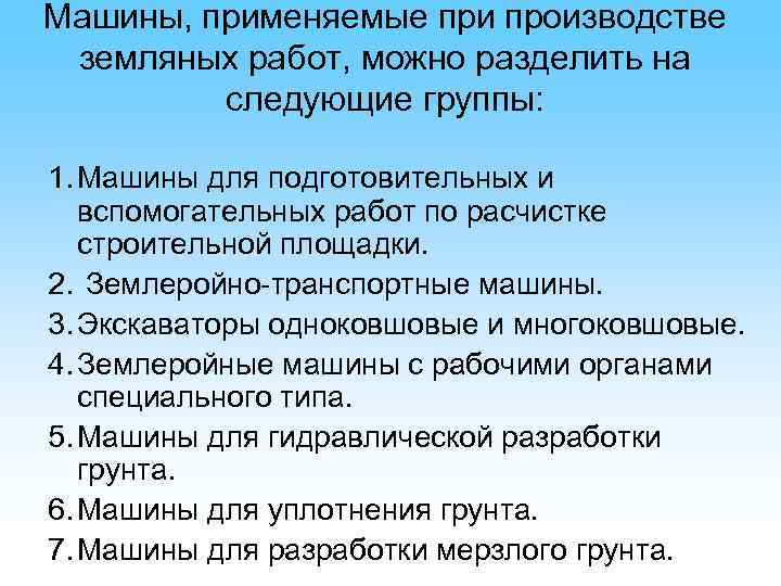 Машины, применяемые при производстве земляных работ, можно разделить на следующие группы: 1. Машины для
